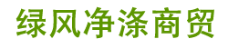 廣州市綠風凈滌商貿有限公司